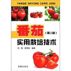 Immagine del venditore per The tomato practical cultivation techniques (2nd Edition)(Chinese Edition) venduto da liu xing