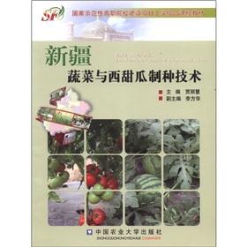 Immagine del venditore per National demonstration vocational colleges construction project engineering combined with curriculum materials: the Xinjiang vegetable and melon seed production techniques(Chinese Edition) venduto da liu xing