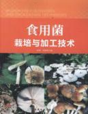 Immagine del venditore per Mushroom cultivation and processing techniques(Chinese Edition) venduto da liu xing