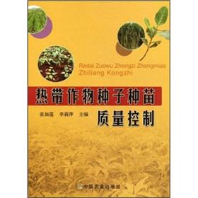 Image du vendeur pour Quality control of tropical crop seeds and seedlings(Chinese Edition) mis en vente par liu xing