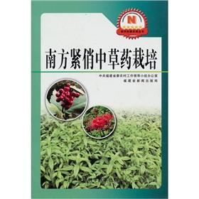 Seller image for New rural farmers Books: Southern tight herbs cultivation(Chinese Edition) for sale by liu xing