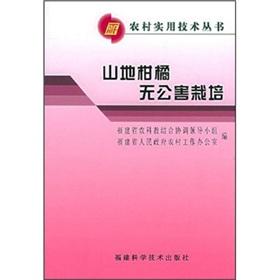 Seller image for Pollution-free mountain citrus cultivation(Chinese Edition) for sale by liu xing