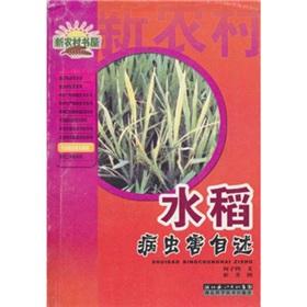 Image du vendeur pour Series of comprehensive agricultural technology. new rural Bookstore: rice pests readme(Chinese Edition) mis en vente par liu xing