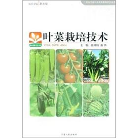 Seller image for Leafy vegetables cultivation technology(Chinese Edition) for sale by liu xing