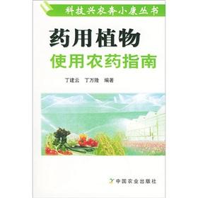 Seller image for Medicinal plants in the use of pesticides Guide(Chinese Edition) for sale by liu xing