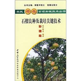 Seller image for Pomegranate seed and cultivation of key technologies (color interpolation Edition) for sale by liu xing