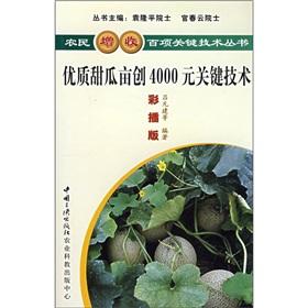 Imagen del vendedor de High-quality melon acres of a 4000 yuan key technology (color interpolation Edition)(Chinese Edition) a la venta por liu xing