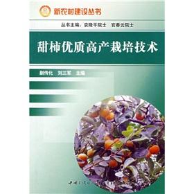 Seller image for Persimmon quality and high yield cultivation techniques(Chinese Edition) for sale by liu xing