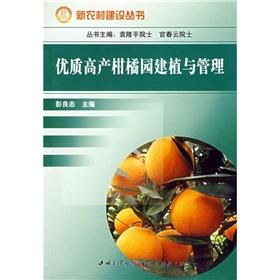 Seller image for Planting and management of high-quality high-yielding citrus groves(Chinese Edition) for sale by liu xing