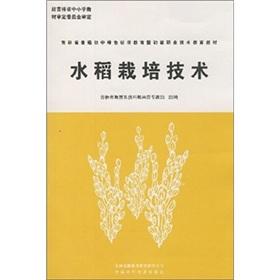 Bild des Verkufers fr Rice cultivation technology(Chinese Edition) zum Verkauf von liu xing