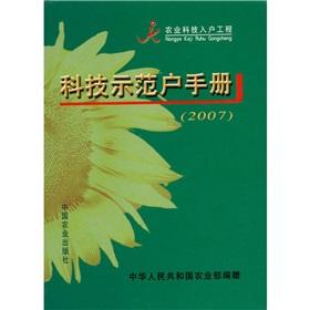 Imagen del vendedor de Home projects of agricultural science and technology: technology demonstration households Manual (2007)(Chinese Edition) a la venta por liu xing