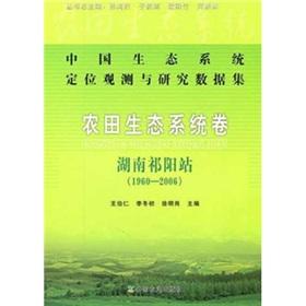 Seller image for Ecosystem Observation and Research data set (farmland ecological system volume): Hunan the Qiyang station (1960-2006)(Chinese Edition) for sale by liu xing