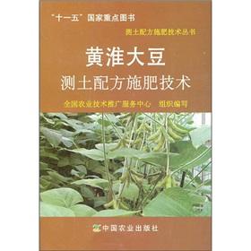 Image du vendeur pour The Huanghuai soybean soil testing and fertilizer technology(Chinese Edition) mis en vente par liu xing