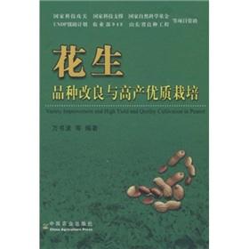 Imagen del vendedor de Improvement of peanut varieties with high yield and quality cultivation(Chinese Edition) a la venta por liu xing