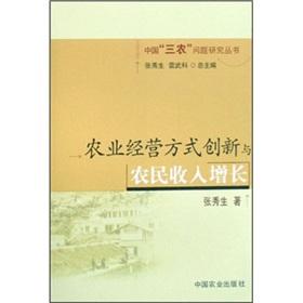 Immagine del venditore per Innovation and farmers' income growth of the agricultural mode of operation(Chinese Edition) venduto da liu xing