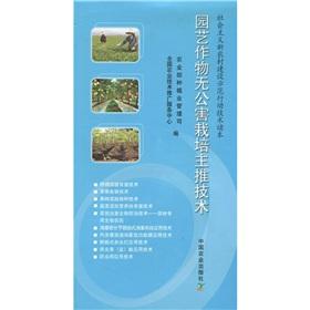 Immagine del venditore per Pollution-free cultivation of horticultural crops. the main push technology(Chinese Edition) venduto da liu xing