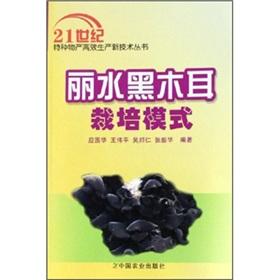 Seller image for The Lishui black fungus cultivation mode(Chinese Edition) for sale by liu xing