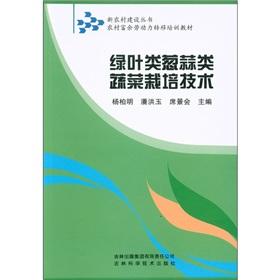 Immagine del venditore per New Countryside Construction Books surplus rural labor transfer training materials: Bulb of green leafy vegetables. cultivation techniques(Chinese Edition) venduto da liu xing