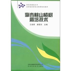 Seller image for New Countryside Construction Books surplus rural labor transfer training materials: Li apricot haw cultivation techniques(Chinese Edition) for sale by liu xing