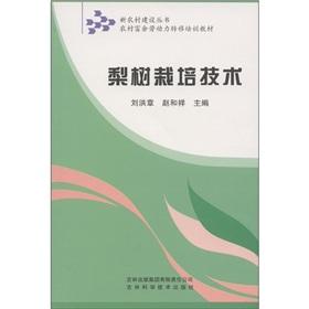 Seller image for Surplus rural labor transfer training materials: pear cultivation techniques(Chinese Edition) for sale by liu xing