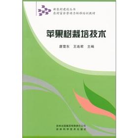 Seller image for The construction of new rural Books surplus rural labor transfer training materials: apple cultivation techniques(Chinese Edition) for sale by liu xing