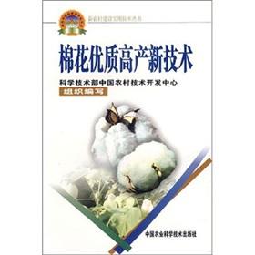 Seller image for Practical technology series of new rural construction: cotton. high yield and quality of new technologies(Chinese Edition) for sale by liu xing