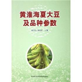 Seller image for The Huanghuai Haixia soybean and species parameters(Chinese Edition) for sale by liu xing