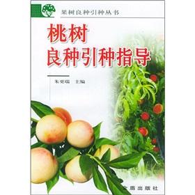 Imagen del vendedor de Peach seed introduction and guidance(Chinese Edition) a la venta por liu xing