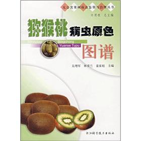 Imagen del vendedor de Primary color map of the kiwifruit pest(Chinese Edition) a la venta por liu xing