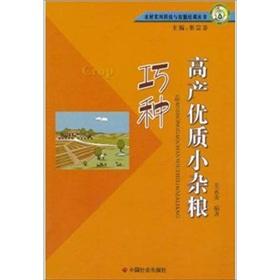 Imagen del vendedor de Clever kinds of high-yield high-quality small grains(Chinese Edition) a la venta por liu xing