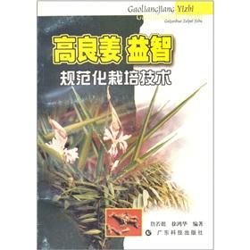 Image du vendeur pour The galangal educational standardization of cultivation techniques(Chinese Edition) mis en vente par liu xing