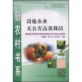 Seller image for Pollution-free and efficient cultivation of agricultural facilities(Chinese Edition) for sale by liu xing