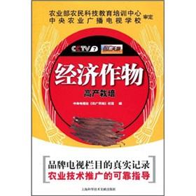 Immagine del venditore per High-yield cultivation of economic crops(Chinese Edition) venduto da liu xing