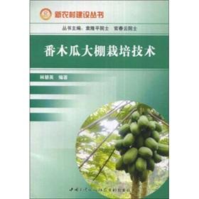 Image du vendeur pour Papaya greenhouse cultivation techniques(Chinese Edition) mis en vente par liu xing