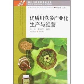 Image du vendeur pour Quality Chuan Codonopsis industrial production and management(Chinese Edition) mis en vente par liu xing