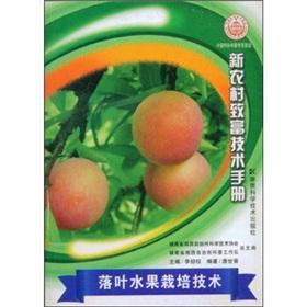 Imagen del vendedor de Deciduous fruit cultivation technology(Chinese Edition) a la venta por liu xing