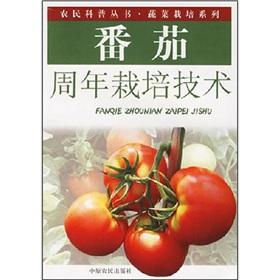 Imagen del vendedor de Tomato anniversary of cultivation techniques(Chinese Edition) a la venta por liu xing