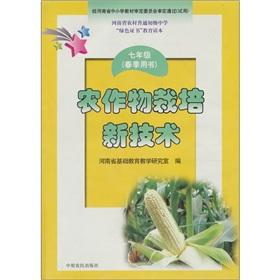 Imagen del vendedor de Crops. cultivation of new technologies(Chinese Edition) a la venta por liu xing