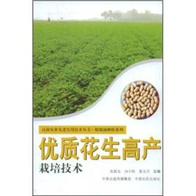 Imagen del vendedor de Quality peanut yield cultivation techniques(Chinese Edition) a la venta por liu xing