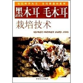 Imagen del vendedor de Cultivation techniques of black fungus Auricularia(Chinese Edition) a la venta por liu xing