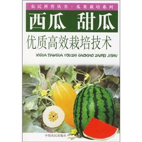 Imagen del vendedor de Watermelon and melon quality and efficient cultivation techniques(Chinese Edition) a la venta por liu xing