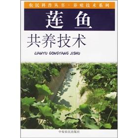 Image du vendeur pour The Lian fish raising technology(Chinese Edition) mis en vente par liu xing