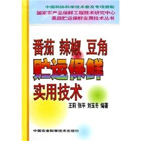 Imagen del vendedor de Tomato chili beans storage and transport practical techniques(Chinese Edition) a la venta por liu xing