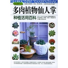 Immagine del venditore per Succulents cactus plant utilizing Baike(Chinese Edition) venduto da liu xing
