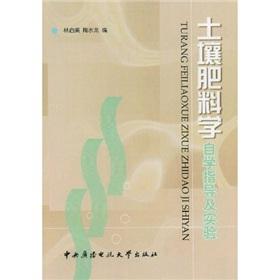 Seller image for Soil and Fertilizer self-guidance and experimental(Chinese Edition) for sale by liu xing