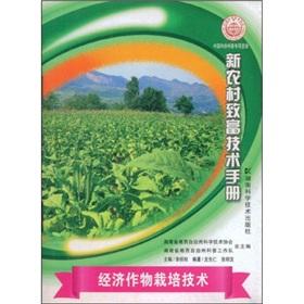 Immagine del venditore per Economic crops. cultivation techniques(Chinese Edition) venduto da liu xing