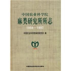 Bild des Verkufers fr Chinese Academy of Agricultural Sciences. hemp Institute of Chi (1958-1997)(Chinese Edition) zum Verkauf von liu xing