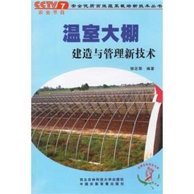 Imagen del vendedor de Greenhouse construction and management of new technologies(Chinese Edition) a la venta por liu xing