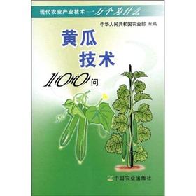 Seller image for Cucumber technologies 100 Q(Chinese Edition) for sale by liu xing