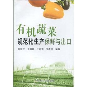 Image du vendeur pour Standardization of organic vegetable production and preservation and export(Chinese Edition) mis en vente par liu xing